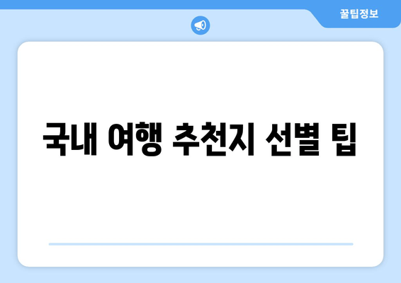 국내 여행 추천지 선별 팁