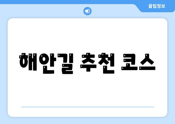 해안길 추천 코스