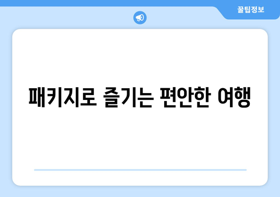 패키지로 즐기는 편안한 여행