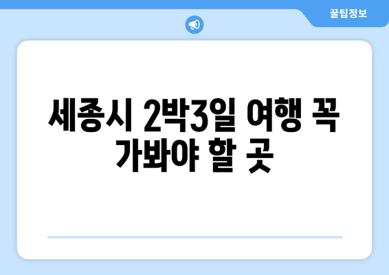 세종시 2박3일 여행 꼭 가봐야 할 곳