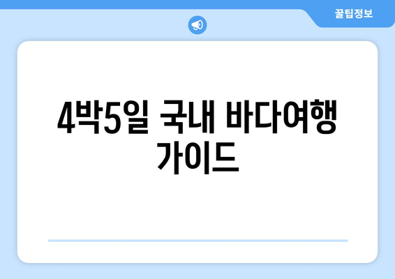 4박5일 국내 바다여행 가이드