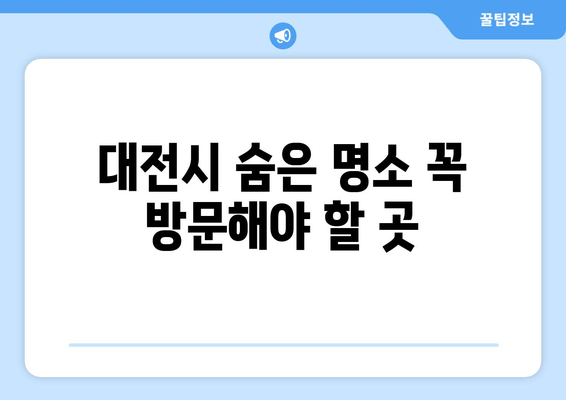 대전시 숨은 명소 꼭 방문해야 할 곳