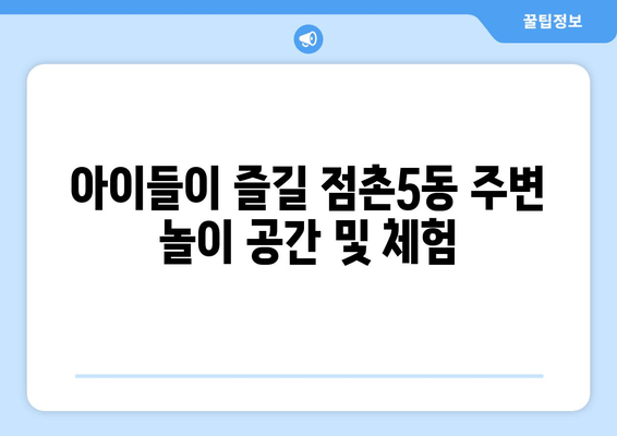 아이들이 즐길 점촌5동 주변 놀이 공간 및 체험