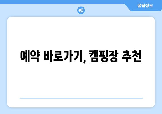 예약 바로가기, 캠핑장 추천