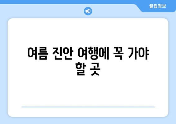 여름 진안 여행에 꼭 가야 할 곳