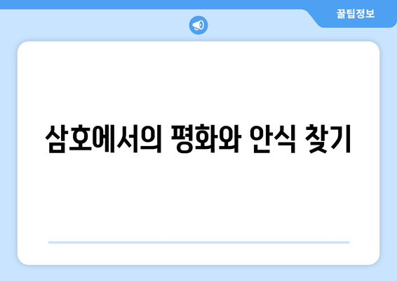 삼호에서의 평화와 안식 찾기