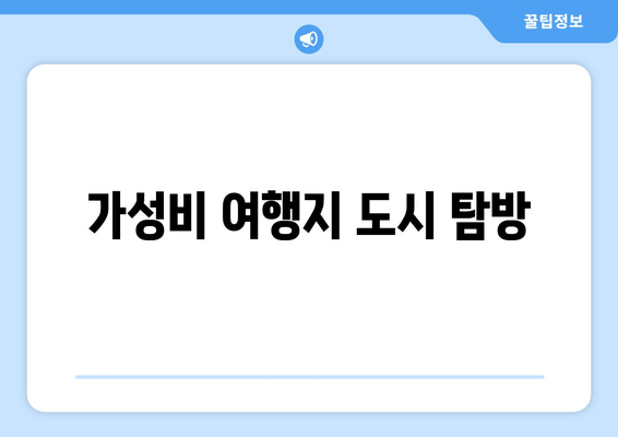 가성비 여행지 도시 탐방