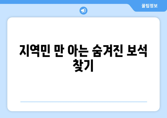 지역민 만 아는 숨겨진 보석 찾기