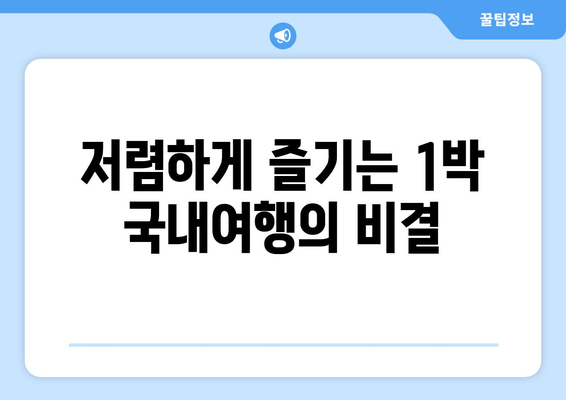 저렴하게 즐기는 1박 국내여행의 비결