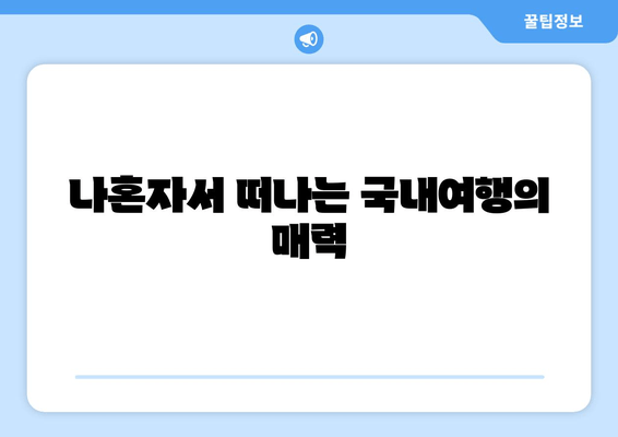 나혼자서 떠나는 국내여행의 매력