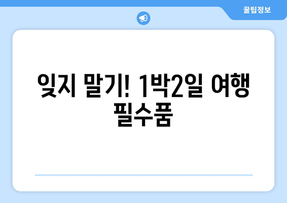 잊지 말기! 1박2일 여행 필수품