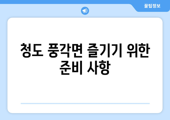 청도 풍각면 즐기기 위한 준비 사항