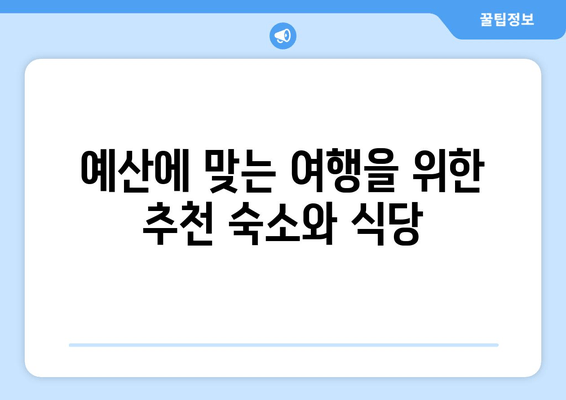 예산에 맞는 여행을 위한 추천 숙소와 식당