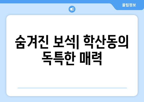 숨겨진 보석| 학산동의 독특한 매력