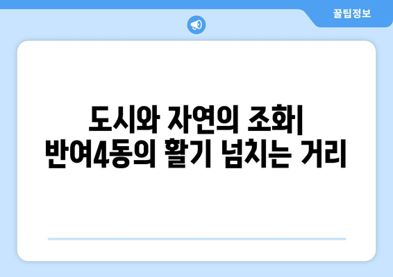 도시와 자연의 조화| 반여4동의 활기 넘치는 거리