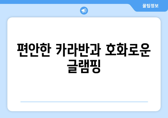 편안한 카라반과 호화로운 글램핑