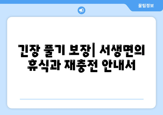 긴장 풀기 보장| 서생면의 휴식과 재충전 안내서