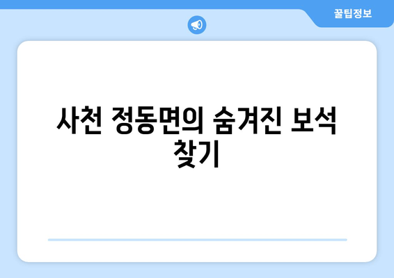 사천 정동면의 숨겨진 보석 찾기