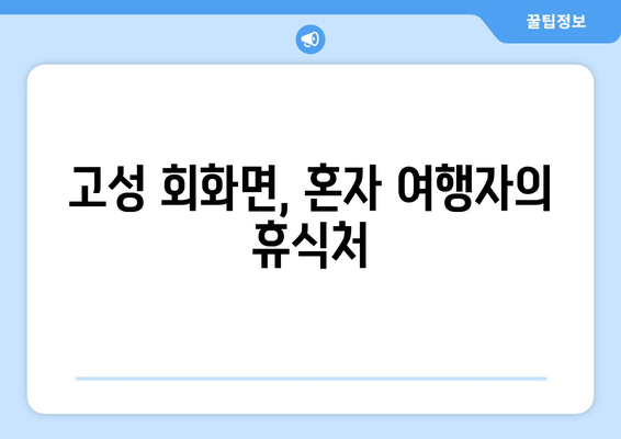 고성 회화면, 혼자 여행자의 휴식처