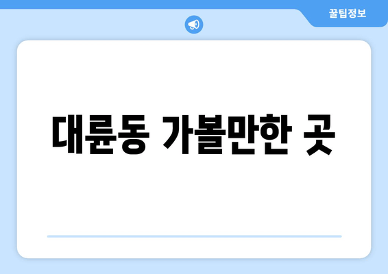 대륜동 가볼만한 곳