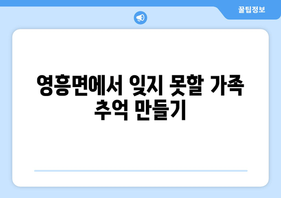 영흥면에서 잊지 못할 가족 추억 만들기