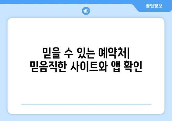 믿을 수 있는 예약처| 믿음직한 사이트와 앱 확인