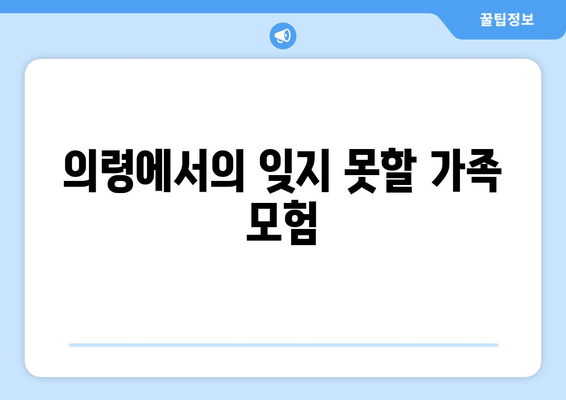 의령에서의 잊지 못할 가족 모험