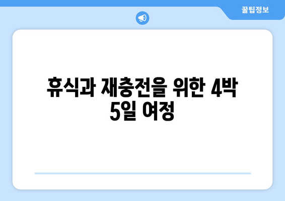 휴식과 재충전을 위한 4박 5일 여정