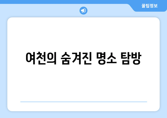 여천의 숨겨진 명소 탐방