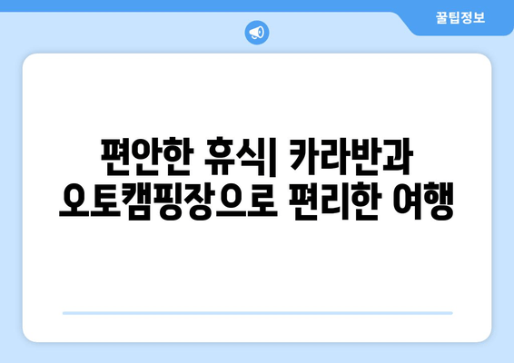 편안한 휴식| 카라반과 오토캠핑장으로 편리한 여행