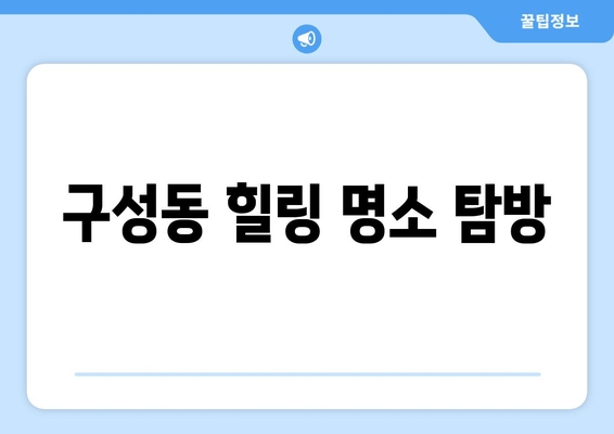 구성동 힐링 명소 탐방