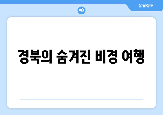 경북의 숨겨진 비경 여행