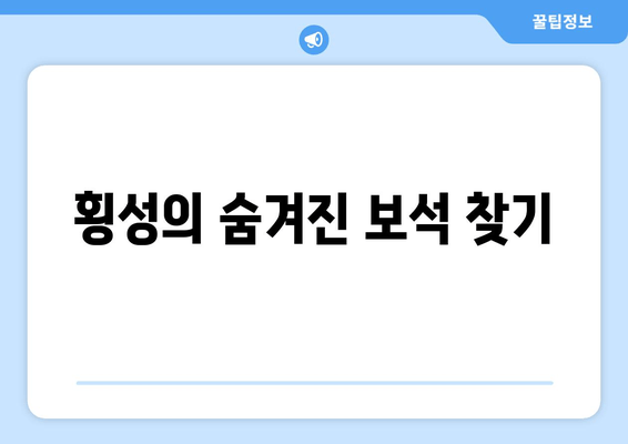 횡성의 숨겨진 보석 찾기