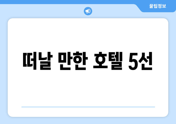 떠날 만한 호텔 5선