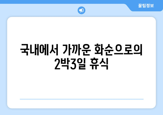 국내에서 가까운 화순으로의 2박3일 휴식