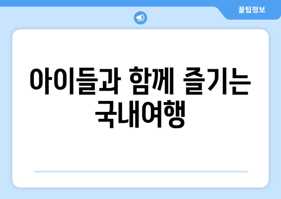 아이들과 함께 즐기는 국내여행