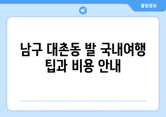 남구 대촌동 발 국내여행 팁과 비용 안내