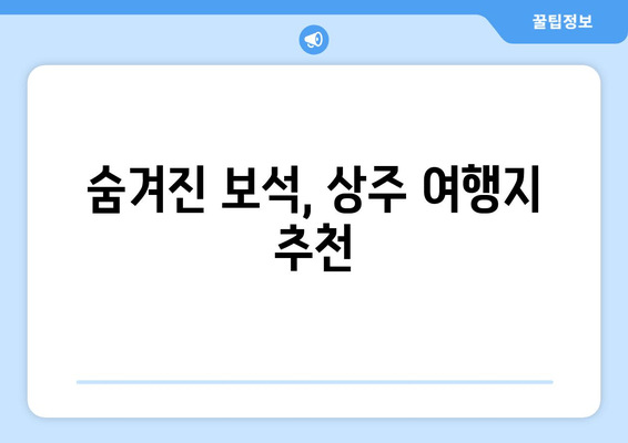 숨겨진 보석, 상주 여행지 추천