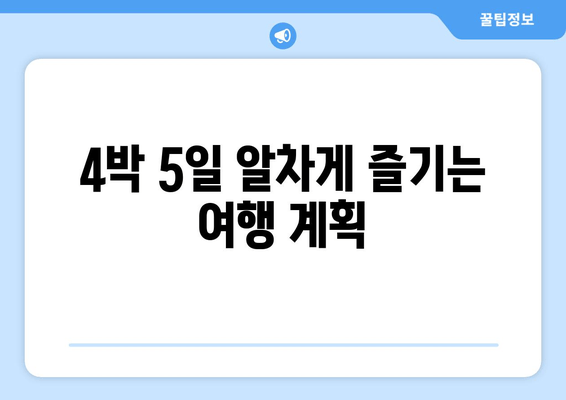 4박 5일 알차게 즐기는 여행 계획