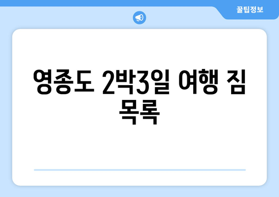 영종도 2박3일 여행 짐 목록