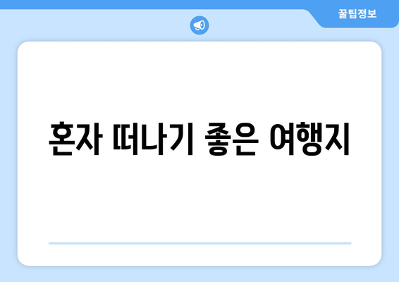 혼자 떠나기 좋은 여행지