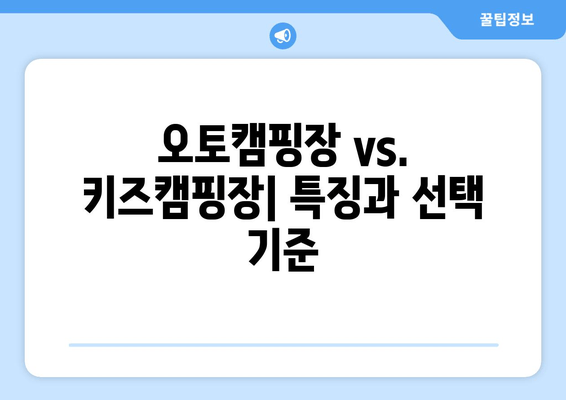 오토캠핑장 vs. 키즈캠핑장| 특징과 선택 기준