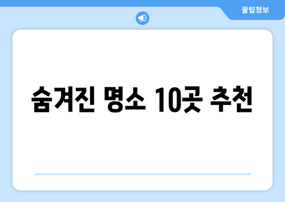 숨겨진 명소 10곳 추천