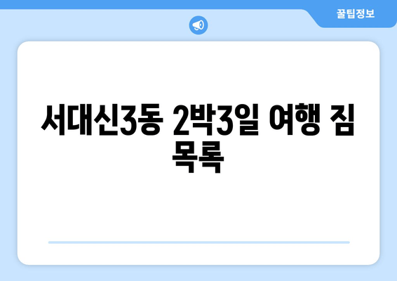 서대신3동 2박3일 여행 짐 목록