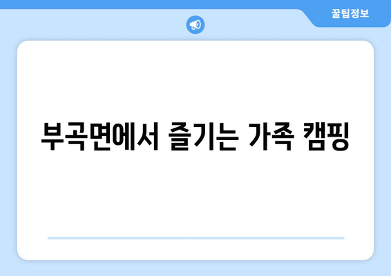 부곡면에서 즐기는 가족 캠핑