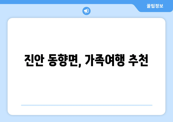 진안 동향면, 가족여행 추천