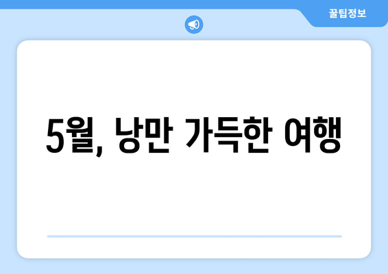 5월, 낭만 가득한 여행