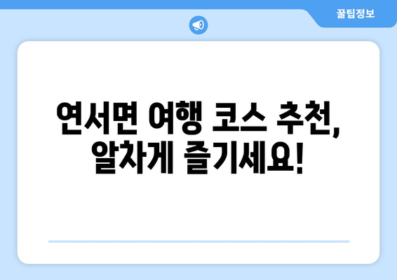 연서면 여행 코스 추천, 알차게 즐기세요!