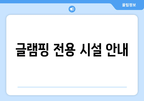 글램핑 전용 시설 안내