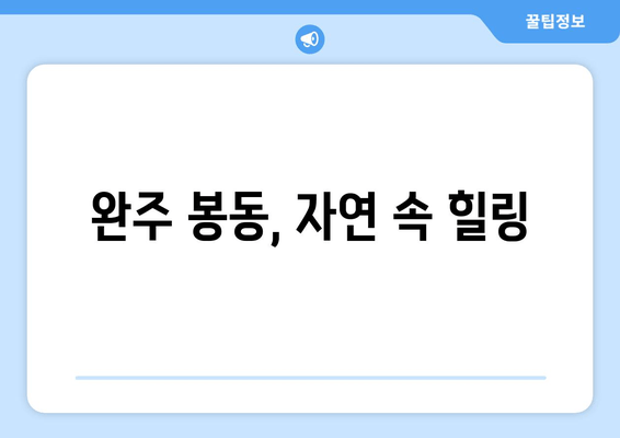 완주 봉동, 자연 속 힐링